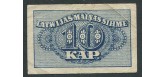 Латвия 10 копеек ND(1920)  VF FN:Е15.10.1 1000 РУБ