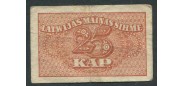 Латвия 25 копеек ND(1920)  aVF FN:Е15.11.1 1100 РУБ