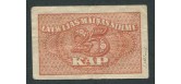 Латвия 25 копеек ND(1920)  aVF FN:Е15.11.1 1100 РУБ