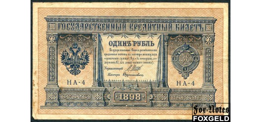 Российская Империя 1 рубль 1898 (1915) Выпуск Императорского правительства, Дудолькевич НА-4 F FN:74.5 400 РУБ