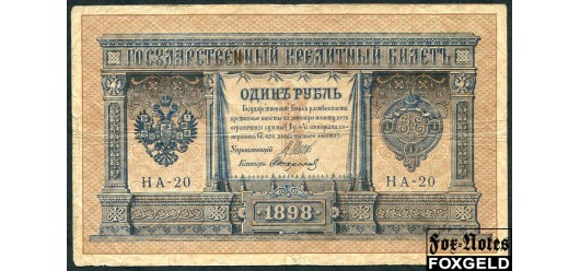 Российская Империя 1 рубль 1898 (1915) Выпуск Императорского правительства, Стариков НА-20 VG FN:74.5 180 РУБ