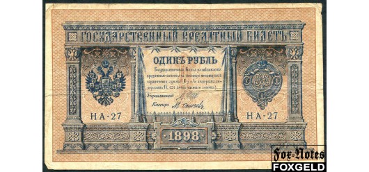 Российская Империя 1 рубль 1898 (1915) Выпуск Императорского правительства, Осипов НА-27 F FN:74.5 350 РУБ