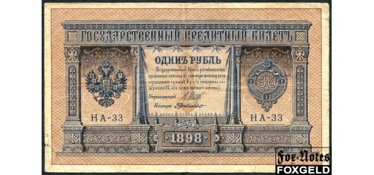 Российская Империя 1 рубль 1898 (1915) Выпуск Императорского правительства, Г де Милло НА-33 F FN:74.5 350 РУБ