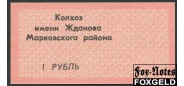 Бондаревка 1 руб. 1989 Колхоз имени Жданова. Бланк. аUNC 7357 100 РУБ