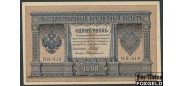 Российская Империя 1 рубль 1898 (1915) Протопопов  Совет..пр-во ХF 74.5 FN 500 РУБ
