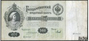 Российская Империя 500 рублей 1898 Коншин / Кассир - Михеев F FN:81.3 25000 РУБ