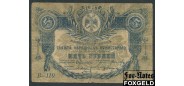 Терская Республика 5 рублей 1918  VG FN:Е190.3.1a 2000 РУБ