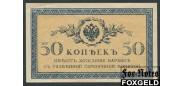 Российская Империя 50 копеек ND(1915)  aUNC FN:101.1 300 РУБ