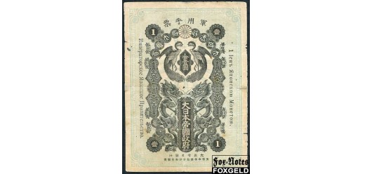 Япония Оккупация Сибири 1 иена 1918 Императорское Японское Правительство VG K11.20.8 50000 РУБ
