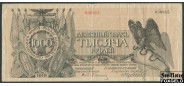 Полевое Казначейство Северо-Западного фронта (Юденич) 1000 рублей 1919  F FN:Е130.10.1 7800 РУБ