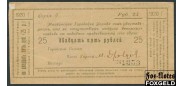 Майкоп / Городская Управа 25 рублей ND(1919)  VF K7.32.26 3000 РУБ