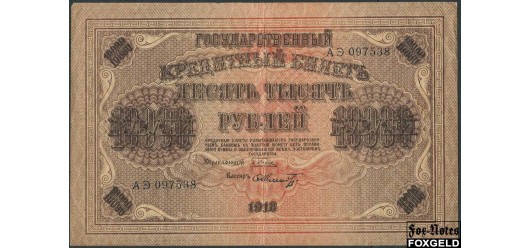 РСФСР 10000 рублей 1918 Шмидт. В/з вертикальный aVF FN:120.1 2500 РУБ