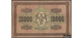 РСФСР 10000 рублей 1918 Шмидт. В/з вертикальный aVF FN:120.1 2500 РУБ