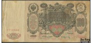 Российская Империя 100 рублей 1910 Коншин / Кассир -  Афанасьев F FN:86.1 700 РУБ