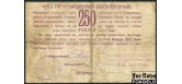 Ставрополь / Ставропольское Отделение Государственного Банка 250 рублей 1918  VG+ K7.40.22 / P:S520H 8800 РУБ