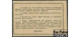 Таганрог 20 копеек ND(1919) Общество Потребителей рабочих и служащих Таганрогское Металлургическое общество ХF Р(С)16120 2000 РУБ