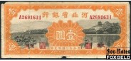 Bank of Hopei 1 юань 1934 TIENTSIN G P:S1729 1000 РУБ