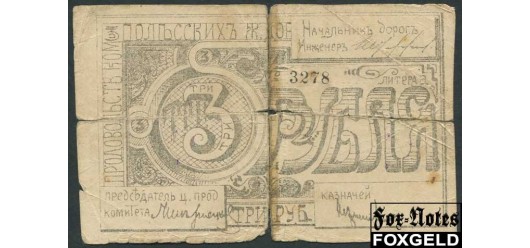 Полесские ЖД 3 рубля 1917 Продовольственный комитет Полесских Железных Дорог G K3.6.1 15000 РУБ