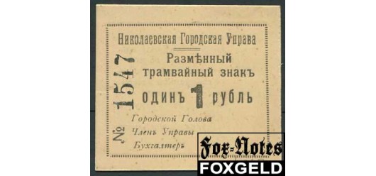 Николаев 1 рубль ND(1918) Городская Управа aUNC K5.44.8 2500 РУБ