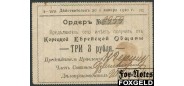 Корец 3 рубля ND(1919) Ордер. 1919г. Действителен до 1.1.1920 VG K5.29.6 40000 РУБ