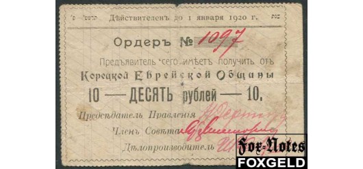 Корец 10 рублей ND(1919) Ордер. 1919г. Действителен до 1.1.1920 VG FN:F1650.8.1 30000 РУБ