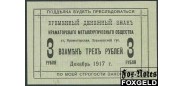 Краматорская 3 рубля 1917 Краматорское Металлургическое общество аUNC K5.30.2 6500 РУБ