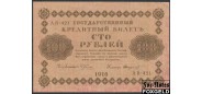 РСФСР 100 рублей 1918 ПФГ.  Кассир Стариков ХF 115.1a FN 600 РУБ
