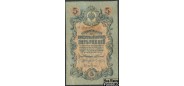 Российская Империя 5 рублей 1909 Коншин  Бубякин F FN:83.1 500 РУБ