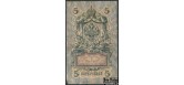 Российская Империя 5 рублей 1909 Коншин   / Кассир - Ев. Гейльман G+ FN:83.1 300 РУБ