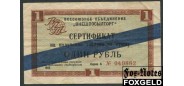 ВНЕШПОСЫЛТОРГ 1 рубль 1965 Синяя полоса. Серия А F И 1.3.7 700 РУБ