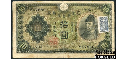 Япония / Bank of Japan 10 иен ND(1946) Марка подтверждения aF P:79a 2000 РУБ