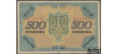 Украина Державний Банк 500 гривен 1918  VG FN:Е30.22.1 1600 РУБ