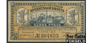 Временное Правительство Дальнего Востока Медведев 1 рубль 1920  VF Е340.8.1 FN 2200 РУБ