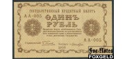 РСФСР 1 рубль 1918 ПФГ.  Кассир Лошкин  АА-005 ХF 109.1 FN 1000 РУБ