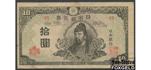 Япония 10 иен ND(1945) BANK OF JAPAN F P:77a 2500 РУБ