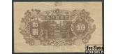 Япония 10 иен ND(1945) BANK OF JAPAN F P:77a 2500 РУБ