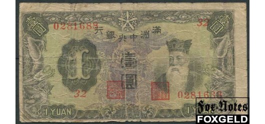 Central Bank of Manchou / Маньчжоу-го 1 yuan ND(1944) Серия и # VG+ P:J135а 500 РУБ
