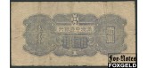 Central Bank of Manchou / Маньчжоу-го 1 yuan ND(1944) Серия и # VG+ P:J135а 500 РУБ