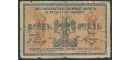 Астрахань / Астраханское Казначейство 1 рубль 1918  VG F170.1.1. FN 2800 РУБ