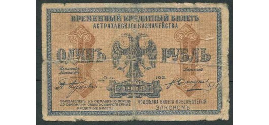 Астрахань / Астраханское Казначейство 1 рубль 1918  VG FN:F170.1.1 2800 РУБ
