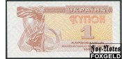 Украина 1 карбованец 1991 Загоренко UА1.1 UNC P:81 100 РУБ