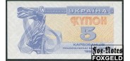 Украина 5 карбованцев 1991  UNC P:83 120 РУБ