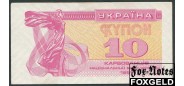 Украина 10 карбованцев 1991 Загоренко UA4.1. аUNC P:84 100 РУБ