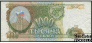 Российская Федерация Россия 1000 рублей 1993  VF P:257 350 РУБ