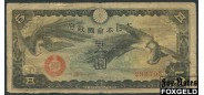 Военные иены. Япония. 5 иен ND(1940) 7 иероглифов VG P:М17a 150 РУБ
