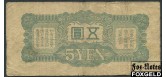 Военные иены. Япония. 5 иен ND(1940) 7 иероглифов VG P:М17a 150 РУБ