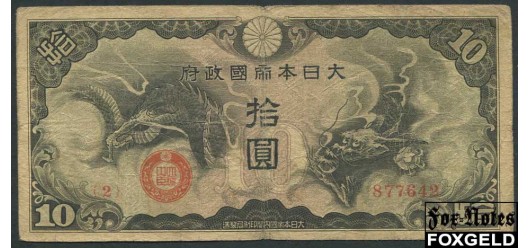 Военные иены. Япония. 10 иен ND(1940) 7 иероглифов VG P:М19a 150 РУБ