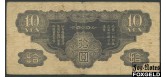 Военные иены. Япония. 10 иен ND(1940) 7 иероглифов VG P:М19a 150 РУБ