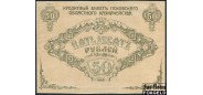 Псковское Областное Казначейство (Вандам) 50 рублей 1918 недопечатка aXF FN:Е120.1.1 8000 РУБ
