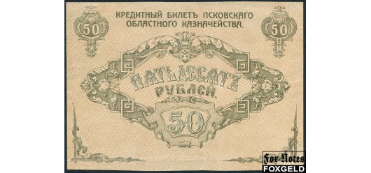 Псковское Областное Казначейство (Вандам) 50 рублей 1918 недопечатка aXF FN:Е120.1.1 8000 РУБ